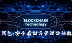 比特币钱包：安全存储与