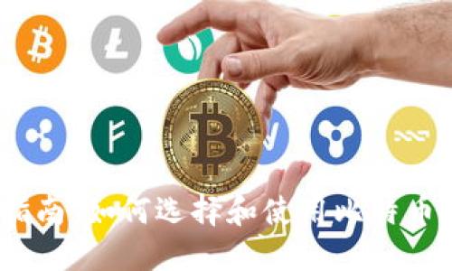 必看！终极指南：如何选择和使用比特币手机端钱包