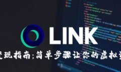 加密钱包变现指南：简单