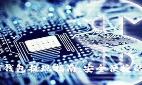 欧易USDT钱包提现指南：安全便捷的操作流程