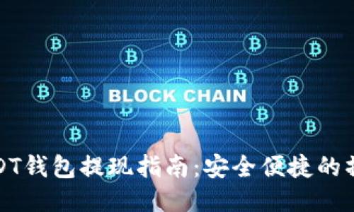 欧易USDT钱包提现指南：安全便捷的操作流程