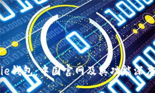 Bitpie钱包：中国官网及其功能深度解析