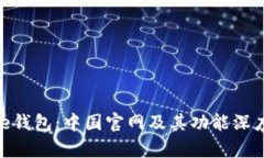 Bitpie钱包：中国官网及其