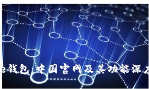 Bitpie钱包：中国官网及其功能深度解析