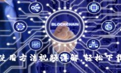 BitPie钱包使用方法视频讲
