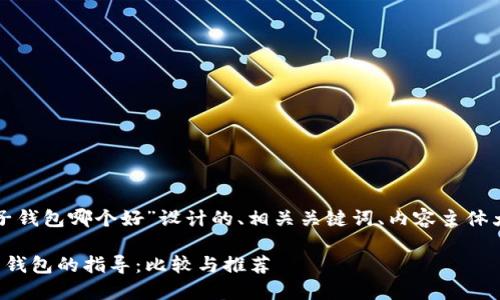 以下是为“区块链电子钱包哪个好”设计的、相关关键词、内容主体大纲和详细问题解答。

选择最佳区块链电子钱包的指导：比较与推荐