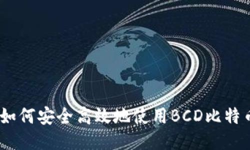最全指南：如何安全高效地使用BCD比特币钻石钱包