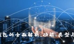  区块链钱包的全面解析：