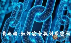 且的优质加密钱包下载攻