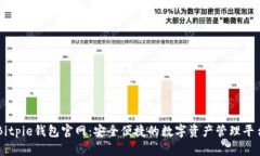Bitpie钱包官网：安全便捷