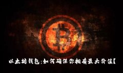 以太坊钱包：如何确保你