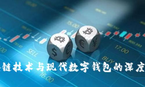 区块链技术与现代数字钱包的深度探讨
