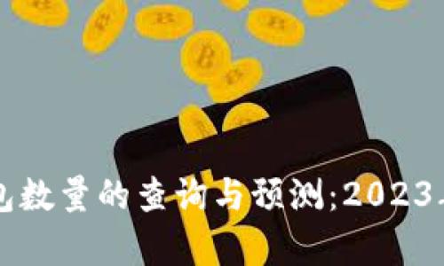 以太坊钱包数量的查询与预测：2023年最新分析