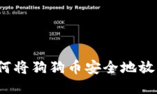 优质如何将狗狗币安全地放入钱包？