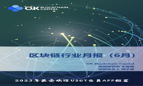 2023年最受欢迎USDT交易APP推荐