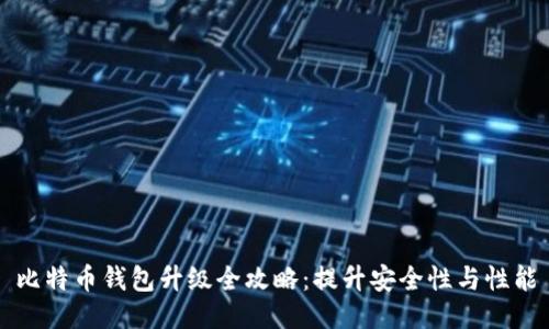 比特币钱包升级全攻略：提升安全性与性能