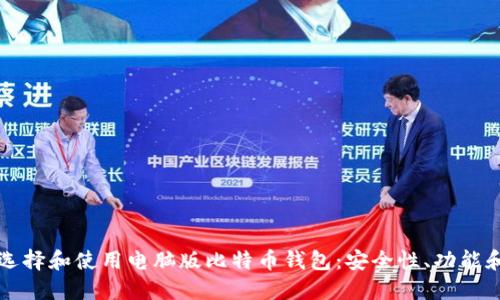 如何选择和使用电脑版比特币钱包：安全性、功能和推荐