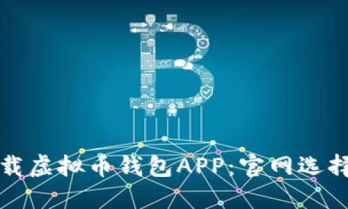 如何安全下载虚拟币钱包APP：官网选择与使用指南