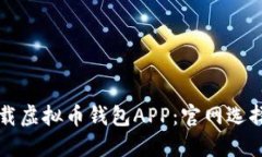 如何安全下载虚拟币钱包