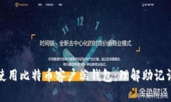 如何安全使用比特币客户