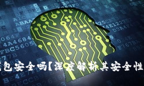 区块链冷钱包安全吗？深度解析其安全性与使用技巧