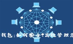 比特派USDT钱包：如何安全
