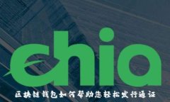   区块链钱包如何帮助您轻