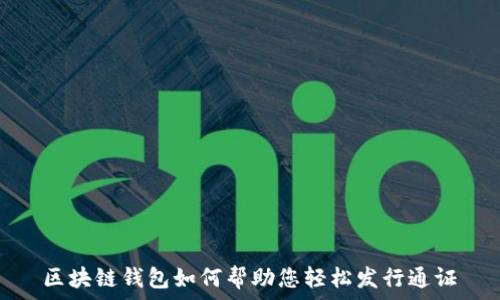   
区块链钱包如何帮助您轻松发行通证