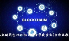 以太坊钱包USDT如何安全快