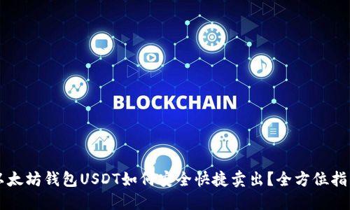 以太坊钱包USDT如何安全快捷卖出？全方位指南