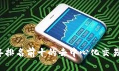 2023年排名前十的去中心化