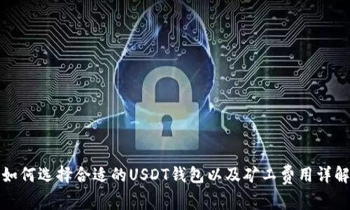 如何选择合适的USDT钱包以及矿工费用详解