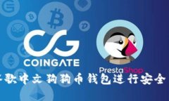 如何使用谷歌中文狗狗币