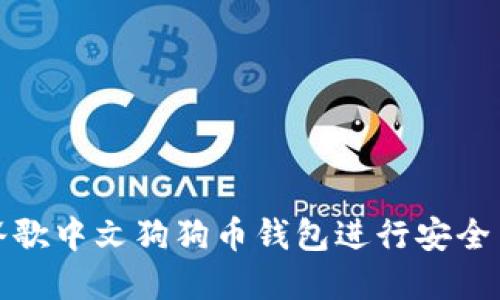 如何使用谷歌中文狗狗币钱包进行安全交易与投资
