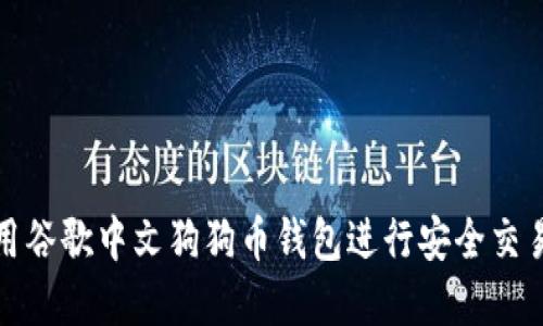 如何使用谷歌中文狗狗币钱包进行安全交易与投资