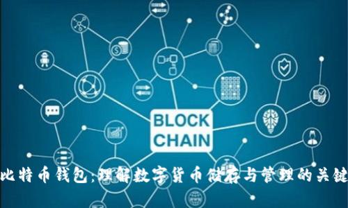 比特币钱包：理解数字货币储存与管理的关键