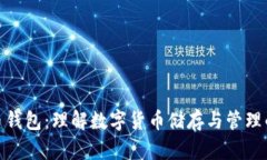 比特币钱包：理解数字货
