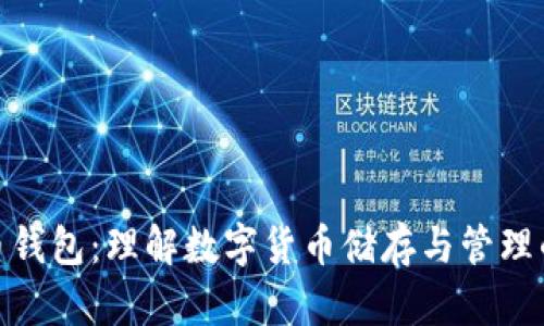 比特币钱包：理解数字货币储存与管理的关键