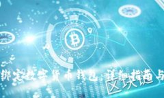 如何正确绑定数字货币钱