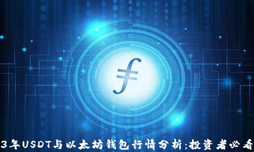
2023年USDT与以太坊钱包行情分析：投资者必看指南