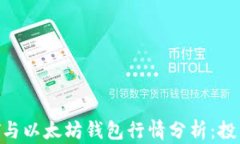 2023年USDT与以太坊钱包行情
