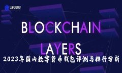 2023年国内数字货币钱包评