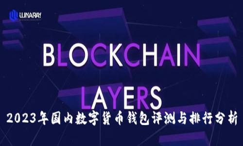 2023年国内数字货币钱包评测与排行分析