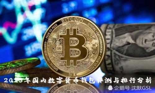 2023年国内数字货币钱包评测与排行分析