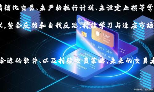 如何选择随时随地的数字币模拟软件，助你轻松入门加密货币交易

数字币, 模拟软件, 加密货币, 交易工具/guanjianci

### 内容主体大纲

1. **引言**
   - 数字货币的兴起与发展
   - 模拟交易软件的重要性

2. **数字币模拟软件的功能与优势**
   - 真实市场模拟
   - 风险控制与学习
   - 交易策略的测试

3. **市场上的数字币模拟软件**
   - 主流软件介绍
   - 各软件之间的对比

4. **如何选择合适的数字币模拟软件**
   - 目标用户的考虑
   - 软件功能的评估
   - 用户体验与界面设计

5. **数字币模拟软件的使用技巧**
   - 如何交易策略
   - 认识市场动态
   - 用户社区的利用

6. **常见问题与解答**
   - 问题1：数字币模拟软件的安全吗？
   - 问题2：模拟交易和真实交易有什么不同？
   - 问题3：如何评估交易策略的有效性？
   - 问题4：我怎么知道哪个软件最适合我？
   - 问题5：使用模拟软件是否会影响真实交易的心理？
   - 问题6：如何在模拟中发现和纠正自己的错误？

7. **结论**
   - 总结模拟软件的重要性
   - 鼓励读者动手实践

---

### 引言

随着数字货币的快速发展和普及，越来越多的人开始对加密货币交易产生兴趣。然而，由于市场的不稳定性和复杂性，直接参与真实交易往往伴随着高风险。在这种情况下，数字币模拟软件的出现为新手提供了一个安全的学习环境，可以在没有实际风险的情况下实践交易技巧，熟悉市场动态。

### 数字币模拟软件的功能与优势

#### 真实市场模拟

数字币模拟软件通过模拟真实的市场环境，允许用户以虚拟货币进行交易。这样可以帮助用户了解各种交易行为的影响，例如市场波动、订单类型、交易策略的应用等。用户可以观看价格变化，学习如何根据市场信息做出反应，从而为未来的真实交易奠定基础。

#### 风险控制与学习

模拟交易的一个主要优势是它减少了投资风险。用户可以在不损失真实资金的情况下进行实验和学习，尝试不同的策略，分析成功与失败的案例。这种环境可使用户在不会产生经济损失的情况下，培养他们的交易技能与风险控制意识。

#### 交易策略的测试

通过数字币模拟软件，用户可以轻松测试和各种交易策略。在模拟环境中，交易者可以跟踪策略表现，及时调整交易计划。当他们对某一策略在模拟交易中表现良好时，可以更有信心地将其应用到真实交易中。

### 市场上的数字币模拟软件

#### 主流软件介绍

市面上有很多用于模拟数字货币交易的软件，部分主流软件包括TradingView、CoinMarketGame、Crypto Parrot和CoinGyms等。每个软件都有其独特的功能和特性，适合不同类型的用户。了解这些软件的特点，能够帮助用户选出最适合自己的选择。

#### 各软件之间的对比

在选择数字币模拟软件时，用户应该注意到每个软件所提供的特性、操作界面、用户评价等。通过对比，可以更好地了解软件的优势与劣势。例如，TradingView可能在图表分析上更为强大，而Crypto Parrot可能更适合初学者的使用。结合自身需求，选择最适合自己的工具至关重要。

### 如何选择合适的数字币模拟软件

#### 目标用户的考虑

在选择模拟软件之前，用户首先需明确自己的目标。是为了学习基础交易知识，还是为了进行高级策略测试？根据目标不同，所选软件的功能和复杂性需求也会有所不同。例如，初学者可能更青睐于使用界面友好、功能简单的软件，而经验丰富的交易者可能更倾向于功能全面且提供详细技术分析的工具。

#### 软件功能的评估

选择时还应关注软件的功能。某些软件可能提供实时数据，允许用户接触到最新的市场信息，而其他软件可能更侧重于模拟交易体验。用户需要在软件的多种功能中权衡，选择最符合自己需求的选项，比如模拟账户的资金水平、可用的交易对种类、是否提供模拟新闻或市场事件等。

#### 用户体验与界面设计

用户体验是选择模拟软件的重要方面。一个操作简便、界面干净的软件能够让用户更好地集中于学习和实践，而不被复杂的菜单和按钮分散注意力。此外，软件是否支持移动设备也是考虑的一项功能，用户希望能够随时随地进行模拟交易，这对于提高学习效率大有帮助。

### 数字币模拟软件的使用技巧

#### 如何交易策略

为了在模拟交易中获得最佳结果，用户应尝试不同的交易策略，记录其表现并进行分析。的关键在于及时调整策略，采用数据驱动的方法，从而不断改进交易决策。使用模拟软件的一个优势是可以进行小规模的实验，这有助于用户在风险可控的情况下学习并找到最适合自己的交易风格。

#### 认识市场动态

利用模拟软件进行交易时，用户应关注市场动态与新闻事件。某些交易软件提供实时的市场动态和相关新闻，可以帮助用户在模拟环境中更好地理解和预测价格波动。这种实践能够教会用户如何在新闻发布或市场波动时调整自己的交易策略。

#### 用户社区的利用

参与模拟交易的软件通常会有活跃的用户社区，新的交易者可通过社区获得很多有价值的信息和建议。用户可以在论坛或社交媒体上与其他交易者互动，共享交易经验，讨论策略。不论是数据分析，还是心态调节，与其他人交流总是能够获得新颖的视角。

### 常见问题与解答

#### 问题1：数字币模拟软件的安全吗？

数字币模拟软件的安全吗？

数字币模拟软件的安全性通常取决于软件本身的设计及其所处的网络环境。但大部分模拟软件并不是与真实资金直接相关的，这意味着用户在模拟环境中进行的所有交易都不会影响到他们的实际资金。尽管如此，在选择软件时，用户仍需小心，以确保所选平台具有良好的声誉和安全性措施，诸如数据加密和用户隐私保护等。 

维持良好的安全意识也很重要，用户在注册账户时应该使用强密码，并定期更换。尽量避免在公共网络环境中使用模拟软件，以免信息被窃取。同时，保持对软件的版本更新和安全公告的关注，以确保软件持续安全运行。

#### 问题2：模拟交易和真实交易有什么不同？

模拟交易和真实交易有什么不同？

模拟交易与真实交易的最大区别在于风险和情感。模拟环境允许用户在没有任何经济损失的情况下进行试验，这种情况可以促使用户更为大胆地测试其交易策略。而在真实交易中，情感会显著影响交易者的选择与行为，压力和焦虑可能导致用户做出非理性的决策。

此外，模拟交易常常在流动性和市场条件上有所不同。在一些模拟软件中，市场流动性可能被人为设定，而高频交易在真实市场中可能并不能轻易实现。市场滑点、交易成本等因素在模拟中往往没有得到真实反映。虽然模拟交易是一个极好的学习工具，却无法完全替代真实环境下的交易体验。

#### 问题3：如何评估交易策略的有效性？

如何评估交易策略的有效性？

评估交易策略的有效性可以从多个层面进行，例如收益率、最大回撤、盈亏比等指标。通过模拟交易，用户可以清楚地看到不同策略在一段时间内的表现。记录每次交易的细节，如进场、止损、平仓时间，以及该交易的结果，以便后续分析。

另外，结合市场变化情景，评估策略在不同市场条件（如牛市、熊市或横盘震荡）下的表现，也非常关键。基于一段时间的数据，可以用统计分析来评估策略在不同情况下的适应性，确保所选策略的可行性和可持续性。

#### 问题4：我怎么知道哪个软件最适合我？

我怎么知道哪个软件最适合我？

在选择数字币模拟软件时，用户应首先明确自己的目标和需求，考虑是学习知识、测试策略，还是进行操作练习。此外，用户应评估软件的功能、用户评价、操作界面等。

进行初步筛选后，可以尝试使用多个软件的免费版本，亲身体验各自的优缺点。通过这种直接的体验，可以更好地找到感觉和熟悉度最高的软件。考虑到软件的社区支持和用户反馈，也可能帮助用户选择最合适的解决方案。

#### 问题5：使用模拟软件是否会影响真实交易的心理？

使用模拟软件是否会影响真实交易的心理？

使用模拟软件确实可以对真实交易产生影响，它可以帮助交易者在没有风险的环境中磨练技巧，培养自信与驾驭市场的能力。然而，模拟交易和真实交易中存在情感的巨大差异，模拟中拥有的心理常常不易转移到真实交易中。模拟交易中的成功可能使交易者放松警惕，在真实情境下可能无法应对更大的压力。

为了减少这种影响，用户可以在接触真实交易之前，设定小规模的实际交易，逐渐适应真实市场的紧张氛围。保持冷静，不被单笔交易的结果影响，以平和的心态看待每一次交易，都是十分重要的。

#### 问题6：如何在模拟中发现和纠正自己的错误？

如何在模拟中发现和纠正自己的错误？

定期回顾交易记录是发现错误的有效方式。通过记录每一笔交易的决策过程，检查自己在执行策略过程中的偏差。在回顾时应注意是否存在情绪化交易、未严格执行计划、未设定止损等常见错误。

另一个重要的方法是寻找可解读的数据趋势，例如交易盈亏的共性来识别问题。并考虑与其他经验丰富的交易者互动，获取不同的视角和建议。整合反馈和自我反思，持续学习与适应市场，才能够不断提升。

### 结论

随着数字货币的普及，模拟软件为新手提供了理想的学习和实践平台，使得投资者能够以较低风险进行实验和发展。通过分析市场动态、选择合适的软件、以及持续交易策略，未来的交易者可以在这个快速发展的行业中更好地立足，抓住机遇。 

希望这篇文章能为您在选择和使用数字币模拟软件过程中提供有用的指导，鼓励您积极动手实践，不断提升您的交易水平。