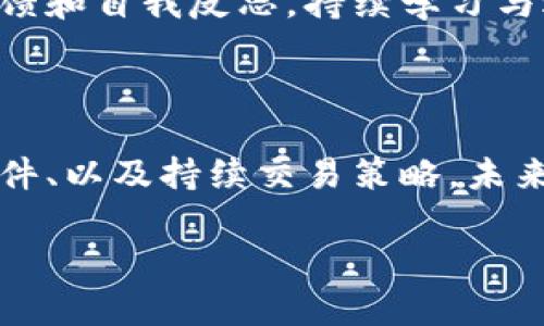 如何选择随时随地的数字币模拟软件，助你轻松入门加密货币交易

数字币, 模拟软件, 加密货币, 交易工具/guanjianci

### 内容主体大纲

1. **引言**
   - 数字货币的兴起与发展
   - 模拟交易软件的重要性

2. **数字币模拟软件的功能与优势**
   - 真实市场模拟
   - 风险控制与学习
   - 交易策略的测试

3. **市场上的数字币模拟软件**
   - 主流软件介绍
   - 各软件之间的对比

4. **如何选择合适的数字币模拟软件**
   - 目标用户的考虑
   - 软件功能的评估
   - 用户体验与界面设计

5. **数字币模拟软件的使用技巧**
   - 如何交易策略
   - 认识市场动态
   - 用户社区的利用

6. **常见问题与解答**
   - 问题1：数字币模拟软件的安全吗？
   - 问题2：模拟交易和真实交易有什么不同？
   - 问题3：如何评估交易策略的有效性？
   - 问题4：我怎么知道哪个软件最适合我？
   - 问题5：使用模拟软件是否会影响真实交易的心理？
   - 问题6：如何在模拟中发现和纠正自己的错误？

7. **结论**
   - 总结模拟软件的重要性
   - 鼓励读者动手实践

---

### 引言

随着数字货币的快速发展和普及，越来越多的人开始对加密货币交易产生兴趣。然而，由于市场的不稳定性和复杂性，直接参与真实交易往往伴随着高风险。在这种情况下，数字币模拟软件的出现为新手提供了一个安全的学习环境，可以在没有实际风险的情况下实践交易技巧，熟悉市场动态。

### 数字币模拟软件的功能与优势

#### 真实市场模拟

数字币模拟软件通过模拟真实的市场环境，允许用户以虚拟货币进行交易。这样可以帮助用户了解各种交易行为的影响，例如市场波动、订单类型、交易策略的应用等。用户可以观看价格变化，学习如何根据市场信息做出反应，从而为未来的真实交易奠定基础。

#### 风险控制与学习

模拟交易的一个主要优势是它减少了投资风险。用户可以在不损失真实资金的情况下进行实验和学习，尝试不同的策略，分析成功与失败的案例。这种环境可使用户在不会产生经济损失的情况下，培养他们的交易技能与风险控制意识。

#### 交易策略的测试

通过数字币模拟软件，用户可以轻松测试和各种交易策略。在模拟环境中，交易者可以跟踪策略表现，及时调整交易计划。当他们对某一策略在模拟交易中表现良好时，可以更有信心地将其应用到真实交易中。

### 市场上的数字币模拟软件

#### 主流软件介绍

市面上有很多用于模拟数字货币交易的软件，部分主流软件包括TradingView、CoinMarketGame、Crypto Parrot和CoinGyms等。每个软件都有其独特的功能和特性，适合不同类型的用户。了解这些软件的特点，能够帮助用户选出最适合自己的选择。

#### 各软件之间的对比

在选择数字币模拟软件时，用户应该注意到每个软件所提供的特性、操作界面、用户评价等。通过对比，可以更好地了解软件的优势与劣势。例如，TradingView可能在图表分析上更为强大，而Crypto Parrot可能更适合初学者的使用。结合自身需求，选择最适合自己的工具至关重要。

### 如何选择合适的数字币模拟软件

#### 目标用户的考虑

在选择模拟软件之前，用户首先需明确自己的目标。是为了学习基础交易知识，还是为了进行高级策略测试？根据目标不同，所选软件的功能和复杂性需求也会有所不同。例如，初学者可能更青睐于使用界面友好、功能简单的软件，而经验丰富的交易者可能更倾向于功能全面且提供详细技术分析的工具。

#### 软件功能的评估

选择时还应关注软件的功能。某些软件可能提供实时数据，允许用户接触到最新的市场信息，而其他软件可能更侧重于模拟交易体验。用户需要在软件的多种功能中权衡，选择最符合自己需求的选项，比如模拟账户的资金水平、可用的交易对种类、是否提供模拟新闻或市场事件等。

#### 用户体验与界面设计

用户体验是选择模拟软件的重要方面。一个操作简便、界面干净的软件能够让用户更好地集中于学习和实践，而不被复杂的菜单和按钮分散注意力。此外，软件是否支持移动设备也是考虑的一项功能，用户希望能够随时随地进行模拟交易，这对于提高学习效率大有帮助。

### 数字币模拟软件的使用技巧

#### 如何交易策略

为了在模拟交易中获得最佳结果，用户应尝试不同的交易策略，记录其表现并进行分析。的关键在于及时调整策略，采用数据驱动的方法，从而不断改进交易决策。使用模拟软件的一个优势是可以进行小规模的实验，这有助于用户在风险可控的情况下学习并找到最适合自己的交易风格。

#### 认识市场动态

利用模拟软件进行交易时，用户应关注市场动态与新闻事件。某些交易软件提供实时的市场动态和相关新闻，可以帮助用户在模拟环境中更好地理解和预测价格波动。这种实践能够教会用户如何在新闻发布或市场波动时调整自己的交易策略。

#### 用户社区的利用

参与模拟交易的软件通常会有活跃的用户社区，新的交易者可通过社区获得很多有价值的信息和建议。用户可以在论坛或社交媒体上与其他交易者互动，共享交易经验，讨论策略。不论是数据分析，还是心态调节，与其他人交流总是能够获得新颖的视角。

### 常见问题与解答

#### 问题1：数字币模拟软件的安全吗？

数字币模拟软件的安全吗？

数字币模拟软件的安全性通常取决于软件本身的设计及其所处的网络环境。但大部分模拟软件并不是与真实资金直接相关的，这意味着用户在模拟环境中进行的所有交易都不会影响到他们的实际资金。尽管如此，在选择软件时，用户仍需小心，以确保所选平台具有良好的声誉和安全性措施，诸如数据加密和用户隐私保护等。 

维持良好的安全意识也很重要，用户在注册账户时应该使用强密码，并定期更换。尽量避免在公共网络环境中使用模拟软件，以免信息被窃取。同时，保持对软件的版本更新和安全公告的关注，以确保软件持续安全运行。

#### 问题2：模拟交易和真实交易有什么不同？

模拟交易和真实交易有什么不同？

模拟交易与真实交易的最大区别在于风险和情感。模拟环境允许用户在没有任何经济损失的情况下进行试验，这种情况可以促使用户更为大胆地测试其交易策略。而在真实交易中，情感会显著影响交易者的选择与行为，压力和焦虑可能导致用户做出非理性的决策。

此外，模拟交易常常在流动性和市场条件上有所不同。在一些模拟软件中，市场流动性可能被人为设定，而高频交易在真实市场中可能并不能轻易实现。市场滑点、交易成本等因素在模拟中往往没有得到真实反映。虽然模拟交易是一个极好的学习工具，却无法完全替代真实环境下的交易体验。

#### 问题3：如何评估交易策略的有效性？

如何评估交易策略的有效性？

评估交易策略的有效性可以从多个层面进行，例如收益率、最大回撤、盈亏比等指标。通过模拟交易，用户可以清楚地看到不同策略在一段时间内的表现。记录每次交易的细节，如进场、止损、平仓时间，以及该交易的结果，以便后续分析。

另外，结合市场变化情景，评估策略在不同市场条件（如牛市、熊市或横盘震荡）下的表现，也非常关键。基于一段时间的数据，可以用统计分析来评估策略在不同情况下的适应性，确保所选策略的可行性和可持续性。

#### 问题4：我怎么知道哪个软件最适合我？

我怎么知道哪个软件最适合我？

在选择数字币模拟软件时，用户应首先明确自己的目标和需求，考虑是学习知识、测试策略，还是进行操作练习。此外，用户应评估软件的功能、用户评价、操作界面等。

进行初步筛选后，可以尝试使用多个软件的免费版本，亲身体验各自的优缺点。通过这种直接的体验，可以更好地找到感觉和熟悉度最高的软件。考虑到软件的社区支持和用户反馈，也可能帮助用户选择最合适的解决方案。

#### 问题5：使用模拟软件是否会影响真实交易的心理？

使用模拟软件是否会影响真实交易的心理？

使用模拟软件确实可以对真实交易产生影响，它可以帮助交易者在没有风险的环境中磨练技巧，培养自信与驾驭市场的能力。然而，模拟交易和真实交易中存在情感的巨大差异，模拟中拥有的心理常常不易转移到真实交易中。模拟交易中的成功可能使交易者放松警惕，在真实情境下可能无法应对更大的压力。

为了减少这种影响，用户可以在接触真实交易之前，设定小规模的实际交易，逐渐适应真实市场的紧张氛围。保持冷静，不被单笔交易的结果影响，以平和的心态看待每一次交易，都是十分重要的。

#### 问题6：如何在模拟中发现和纠正自己的错误？

如何在模拟中发现和纠正自己的错误？

定期回顾交易记录是发现错误的有效方式。通过记录每一笔交易的决策过程，检查自己在执行策略过程中的偏差。在回顾时应注意是否存在情绪化交易、未严格执行计划、未设定止损等常见错误。

另一个重要的方法是寻找可解读的数据趋势，例如交易盈亏的共性来识别问题。并考虑与其他经验丰富的交易者互动，获取不同的视角和建议。整合反馈和自我反思，持续学习与适应市场，才能够不断提升。

### 结论

随着数字货币的普及，模拟软件为新手提供了理想的学习和实践平台，使得投资者能够以较低风险进行实验和发展。通过分析市场动态、选择合适的软件、以及持续交易策略，未来的交易者可以在这个快速发展的行业中更好地立足，抓住机遇。 

希望这篇文章能为您在选择和使用数字币模拟软件过程中提供有用的指导，鼓励您积极动手实践，不断提升您的交易水平。