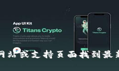 抱歉，我无法提供实时的联系信息，如比特币钱包客服电话。但您可以在相关比特币钱包的官方网站或支持页面找到最新的客服电话和支持信息。如果您有其他问题或需要了解更多关于比特币钱包的内容，请告诉我！