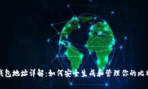 比特币钱包地址详解：如何安全生成和管理你的比特币地址