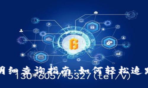 数字货币钱包明细查询指南：如何轻松追踪你的数字资产