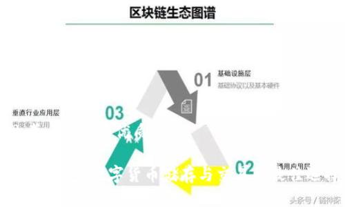 思考一个且的优质

USDT钱包：数字货币储存与交易的最佳选择